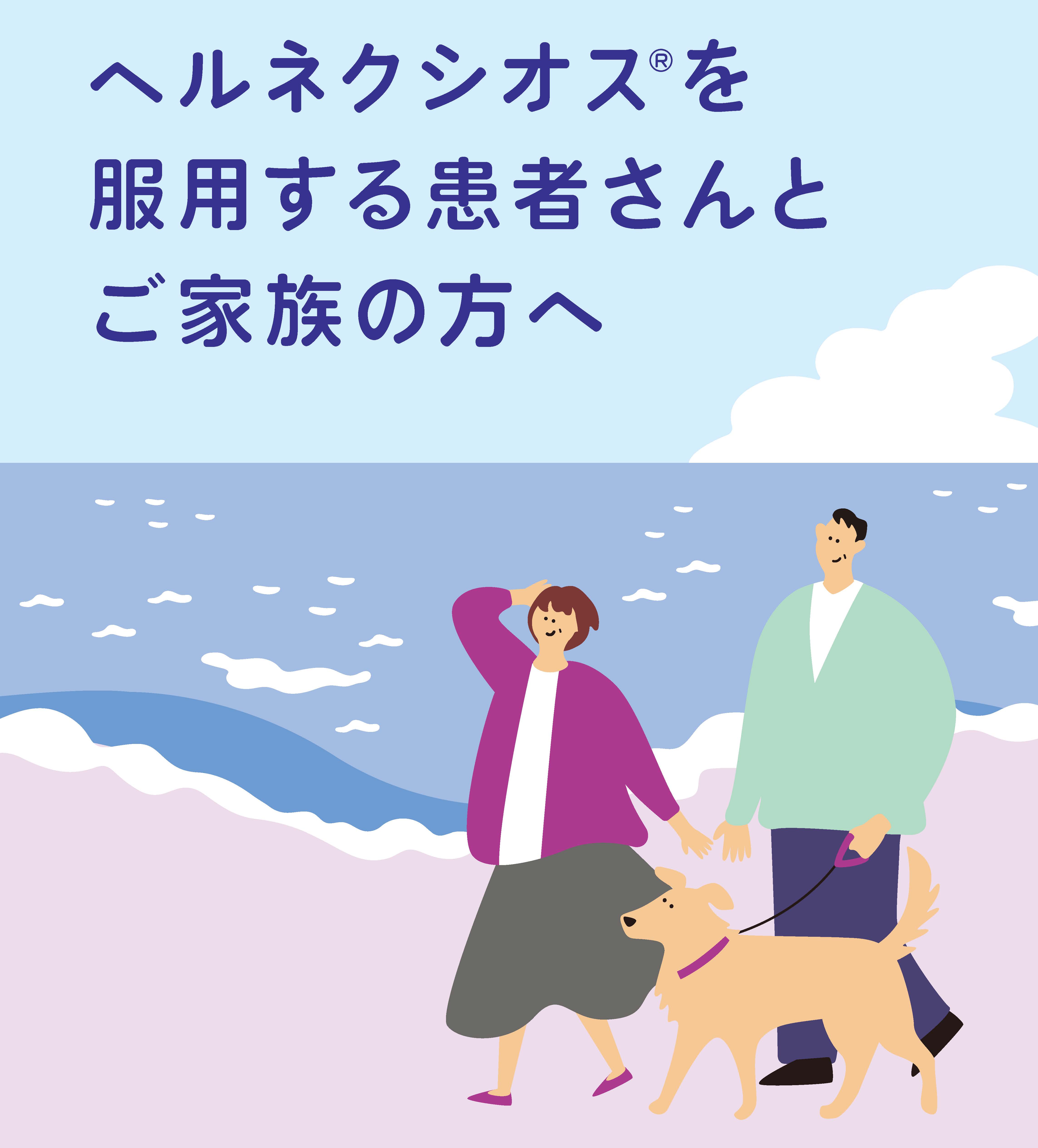 「ヘルネクシオス®を服用する患者さんとご家族の方へ」ご案内