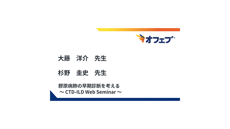 膠原病肺の早期診断を考える ～ CTD-ILD Web Seminar ～
