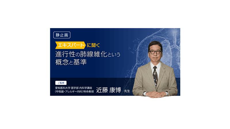 進行性の肺線維化という概念と基準（静止画）