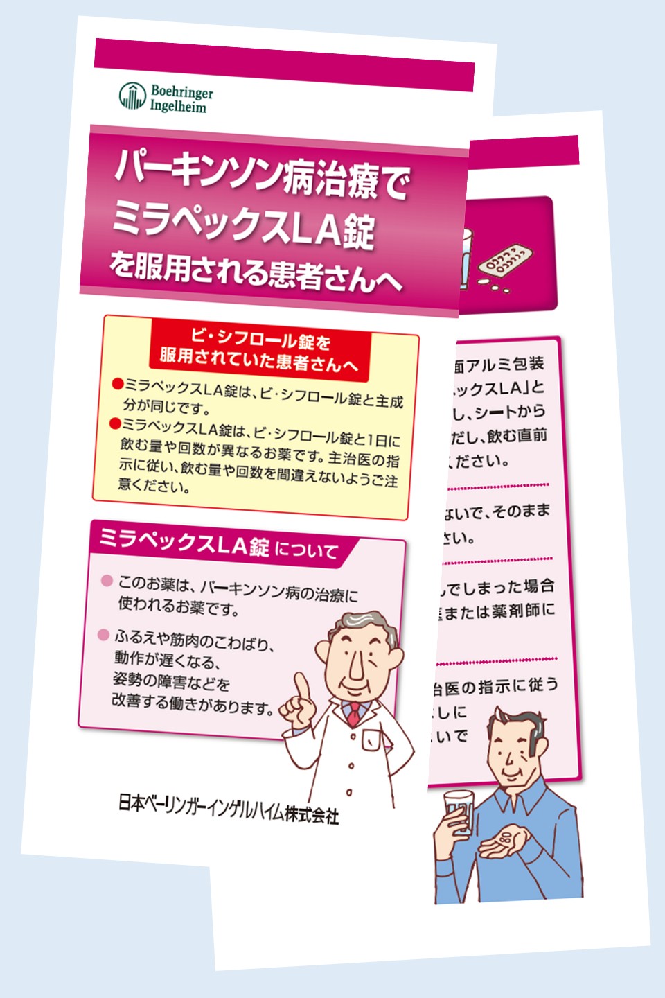 診療サポートツール　ミラペックスLA錠を服用される患者さんへ 