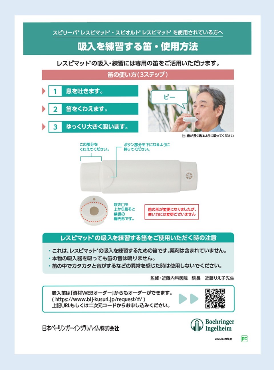 レスピマット吸入指導をサポートする「練習笛」のご紹介 