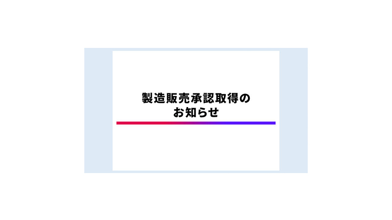 ジャスケイド®錠 製造販売承認取得のお知らせ