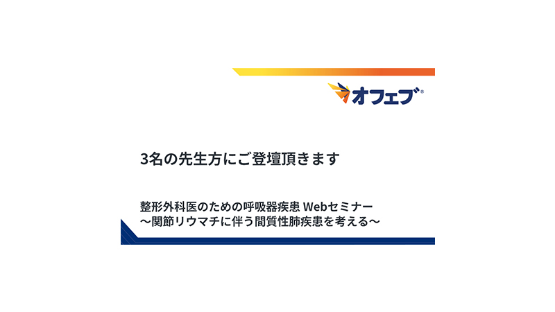 整形外科医のための呼吸器疾患 Webセミナー　～関節リウマチに伴う間質性肺疾患を考える～