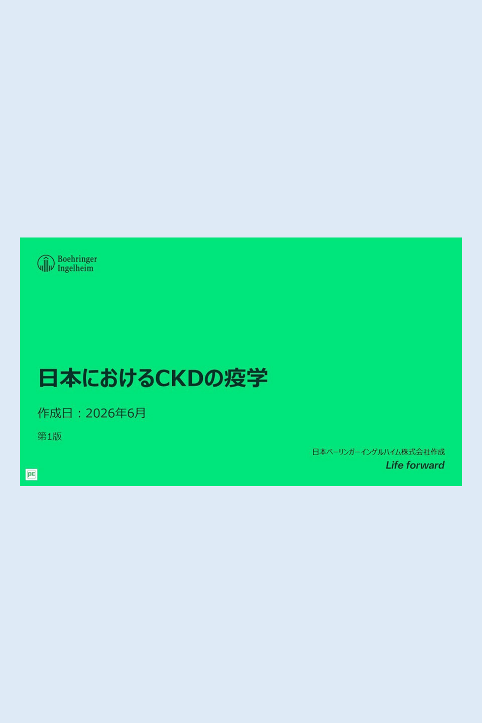 日本におけるCKDの疫学