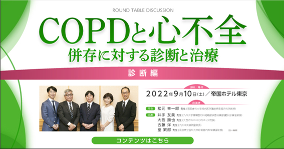 COPDと心不全 併存に対する診断と治療 診断編