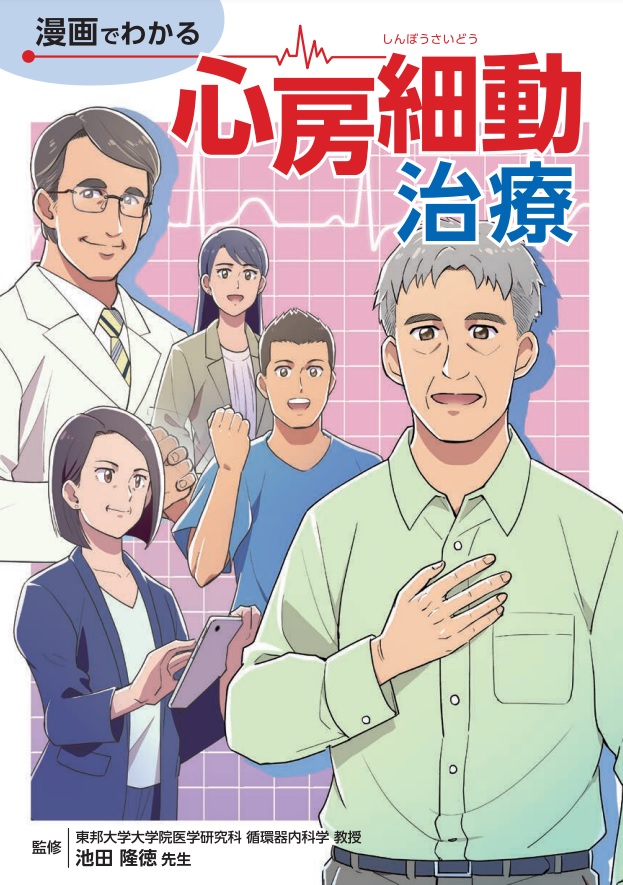 「心房細動治療」と「心房細動アブレーション治療」に関して