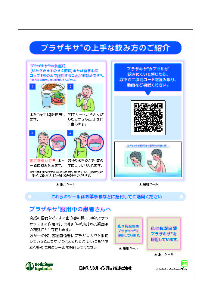 プラザキサ服薬シールについて