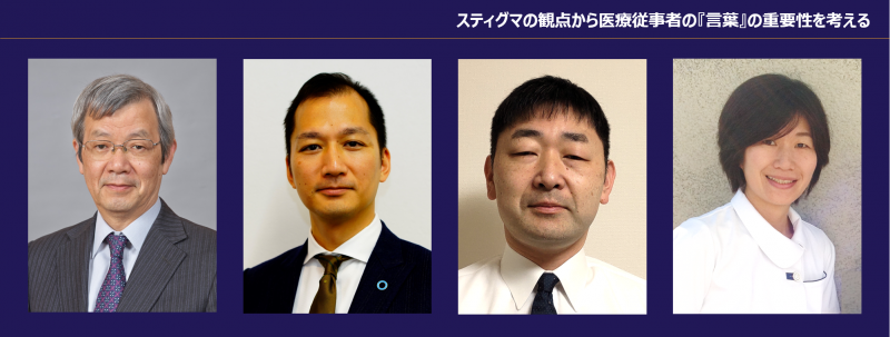 第3回配信：「誤ったイメージがスティグマを生む」