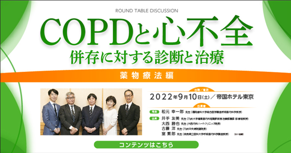COPDと心不全 併存に対する診断と治療 薬物療法編