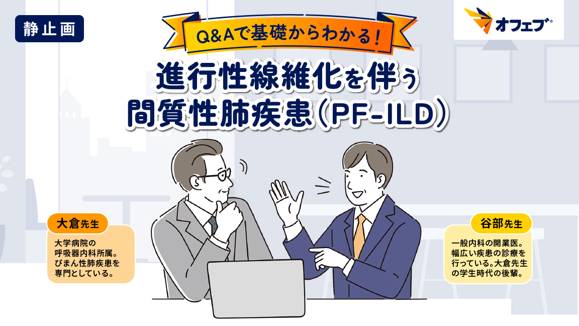 Q&Aで基礎からわかる！進行性線維化を伴う間質性肺疾患（PF-ILD）