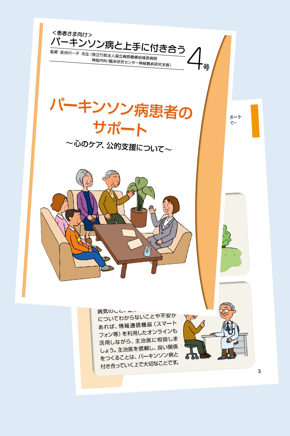 パーキンソン病と上手に付き合う 4号