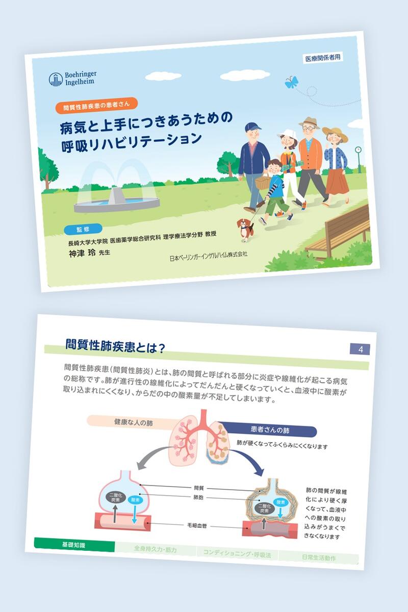 病気と上手につきあうための呼吸リハビリテーション(医療関係者用)