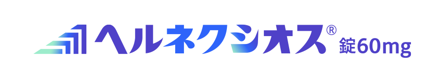 ヘルネクシオス®錠60mg