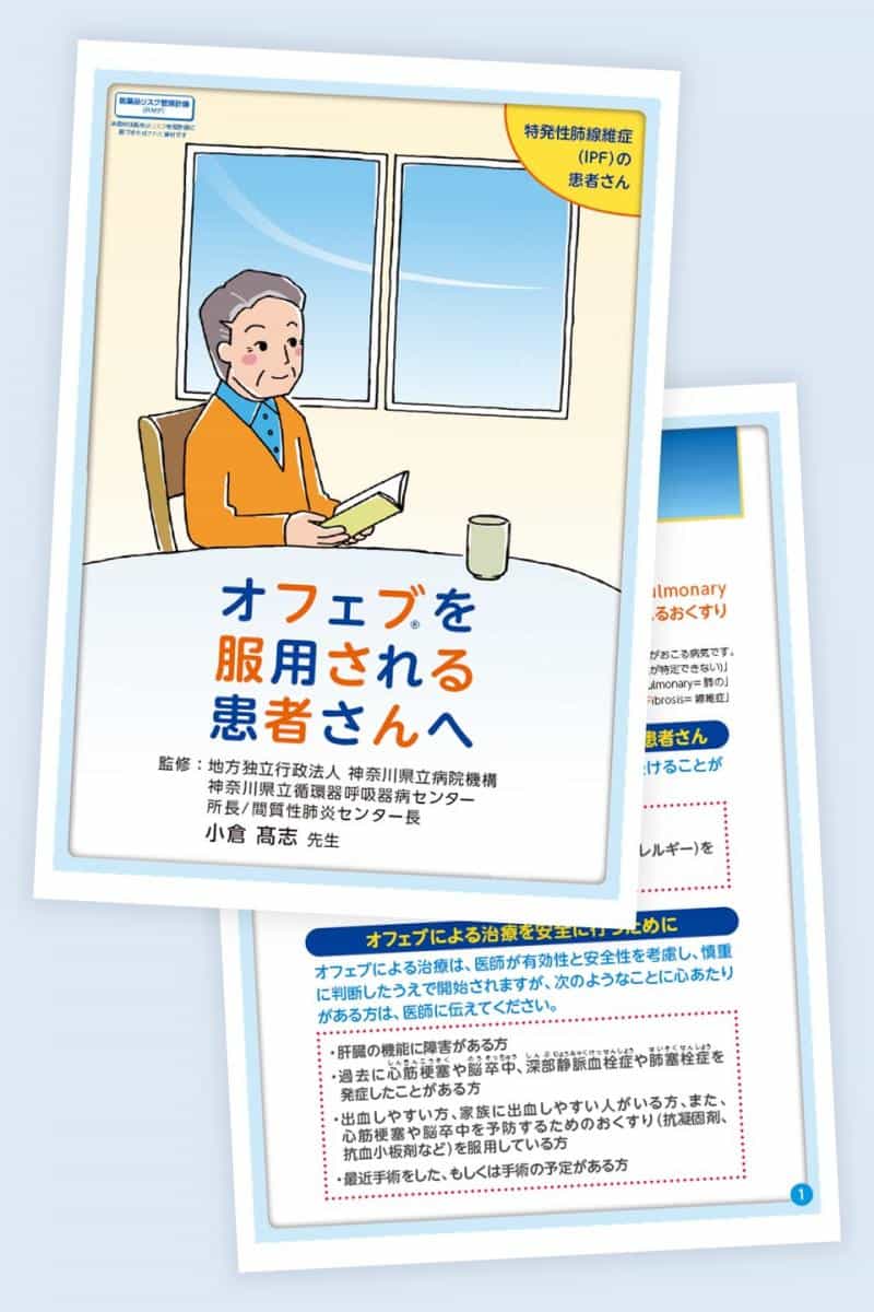 Image_患者さんサポート冊子：オフェブを服用される患者さんへ