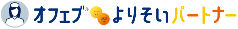 オフェブ®よりそいパートナーのご案内