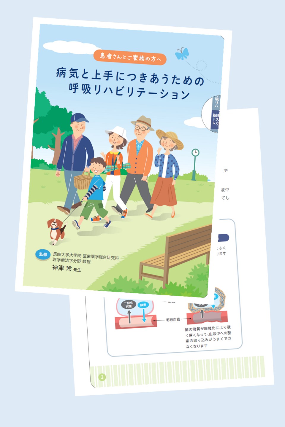 病気と上手につきあうための呼吸リハビリテーション（患者さんとご家族の方用）