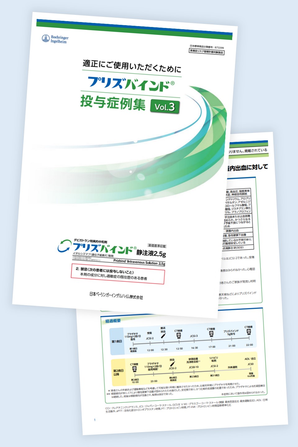 プリズバインド投与症例集vol.3