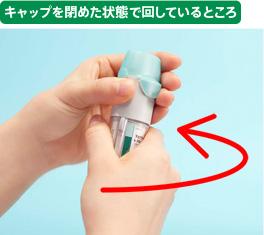 キャップを開けた状態で回転させると、微量の薬液が噴霧されることがあります。