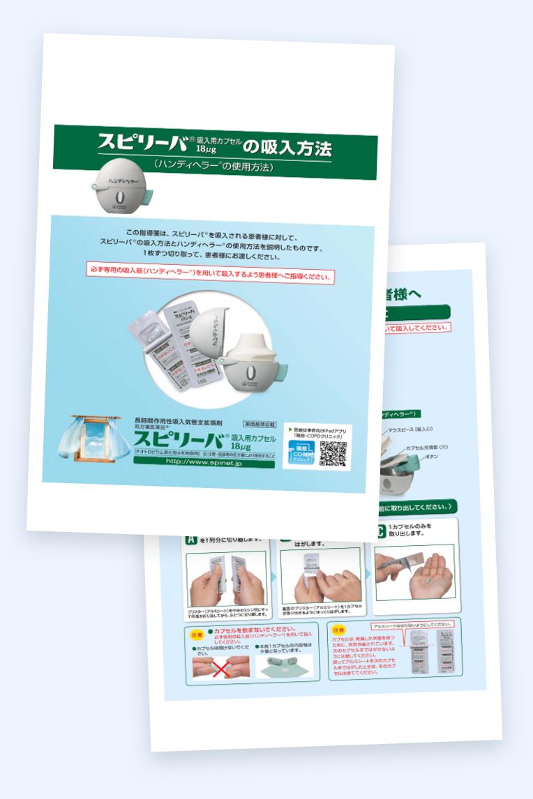 スピリーバ吸入用カプセル18μgの吸入方法：ハンディヘラーの使用方法