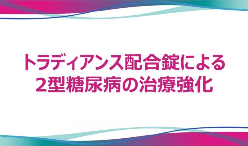 トラディアンス配合錠による2型糖尿病の治療強化