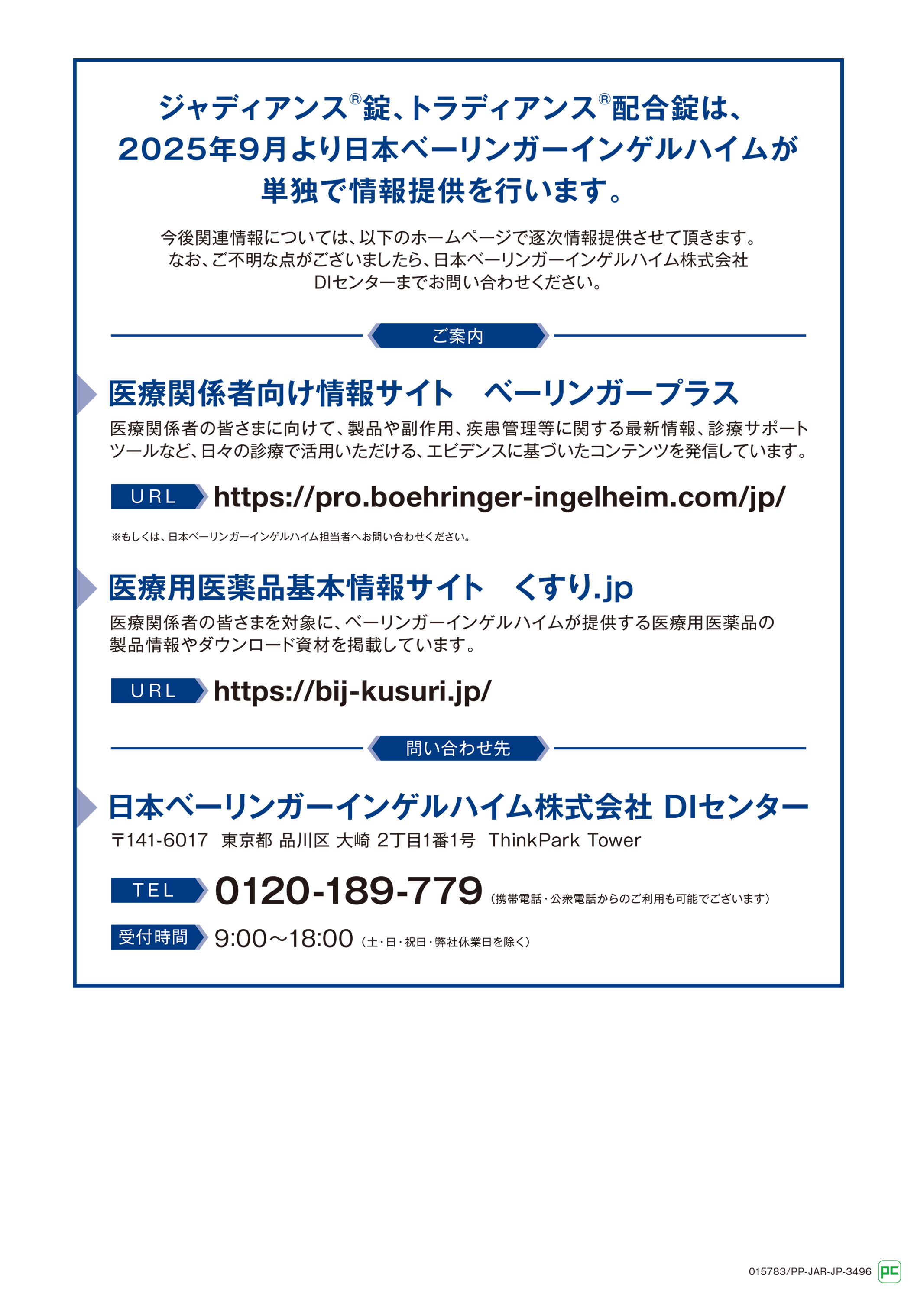 ジャディアンス®錠、トラディアンス®配合錠は、2025年9月より日本ベーリンガーインゲルハイムが単独で情報提供を行います。