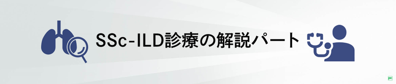 全身性強皮症における間質性肺疾患の有病率と死亡原因