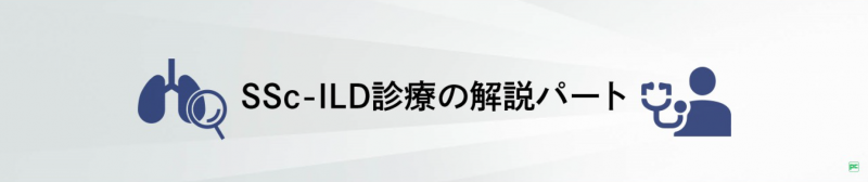 SSc-ILD診療の解説パート