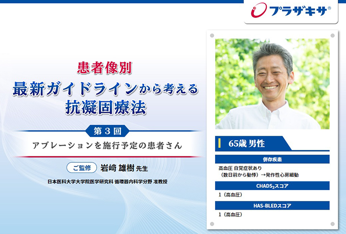 ご監修:岩﨑 雄樹 先生(日本医科大学大学院医学研究科 循環器内科学分野 准教授)