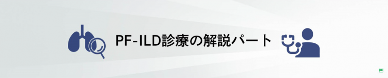 PF-ILD診療の解説パート