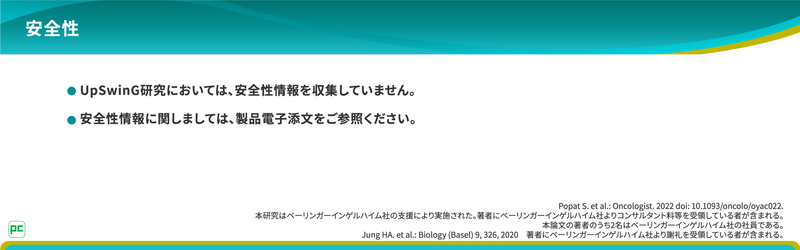なお、本研究では、安全性情報を収集していません。