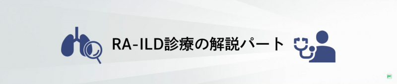 RA-ILD (UIPパターン)02