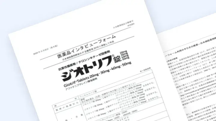 ジオトリフ医薬品解説書インタビューフォームPDF