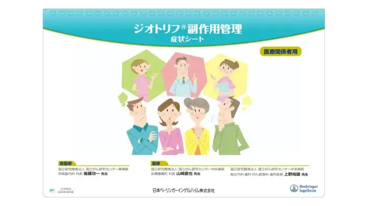 ジオトリフ副作用管理シートPDF