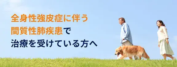 全身性強皮症に伴う間質性肺疾患で治療を受けている方へ