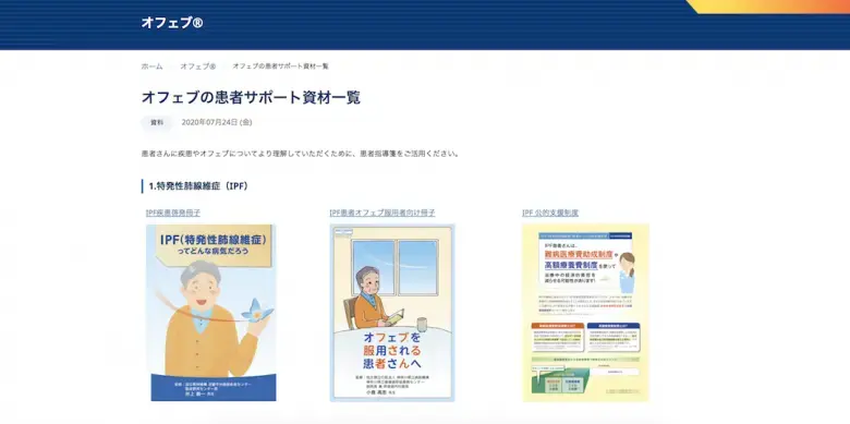 オフェブの患者サポート資材一覧