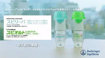 スピリーバレスピマットの吸入方法ーレスピマットの使用方法（動画）ー