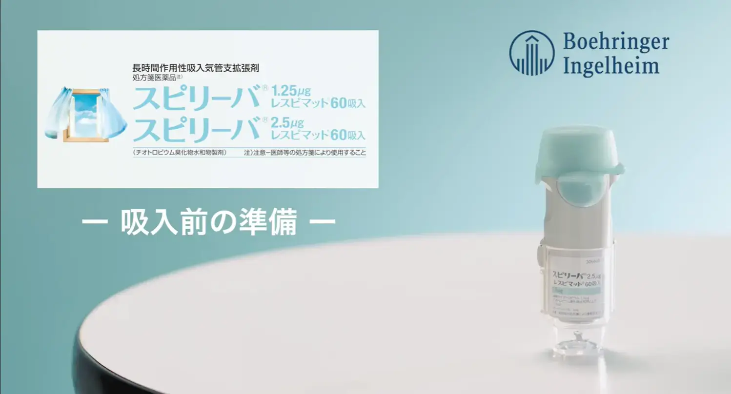 レスピマット吸入前の準備（動画）