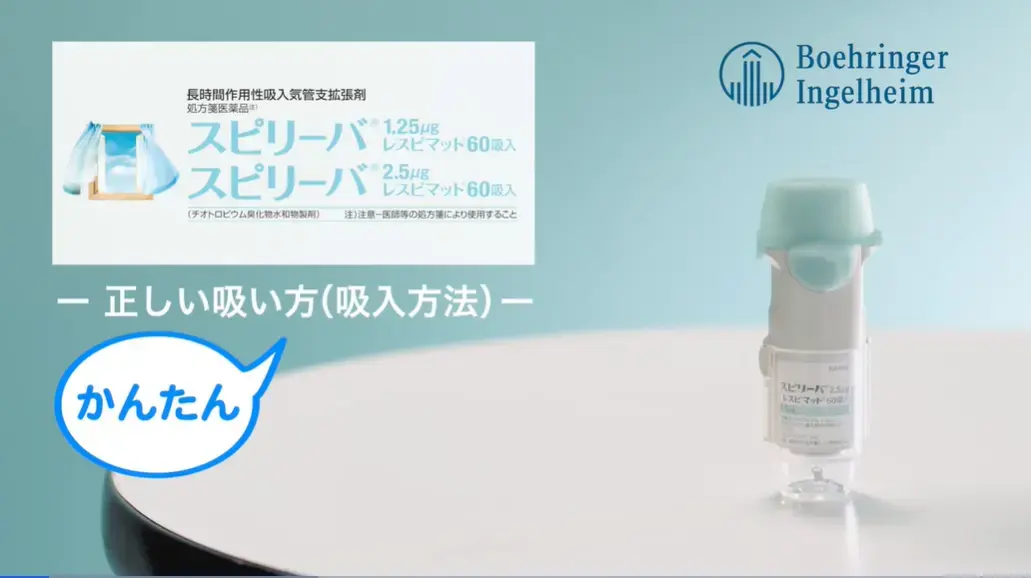 レスピマット正しい吸入方法（動画）