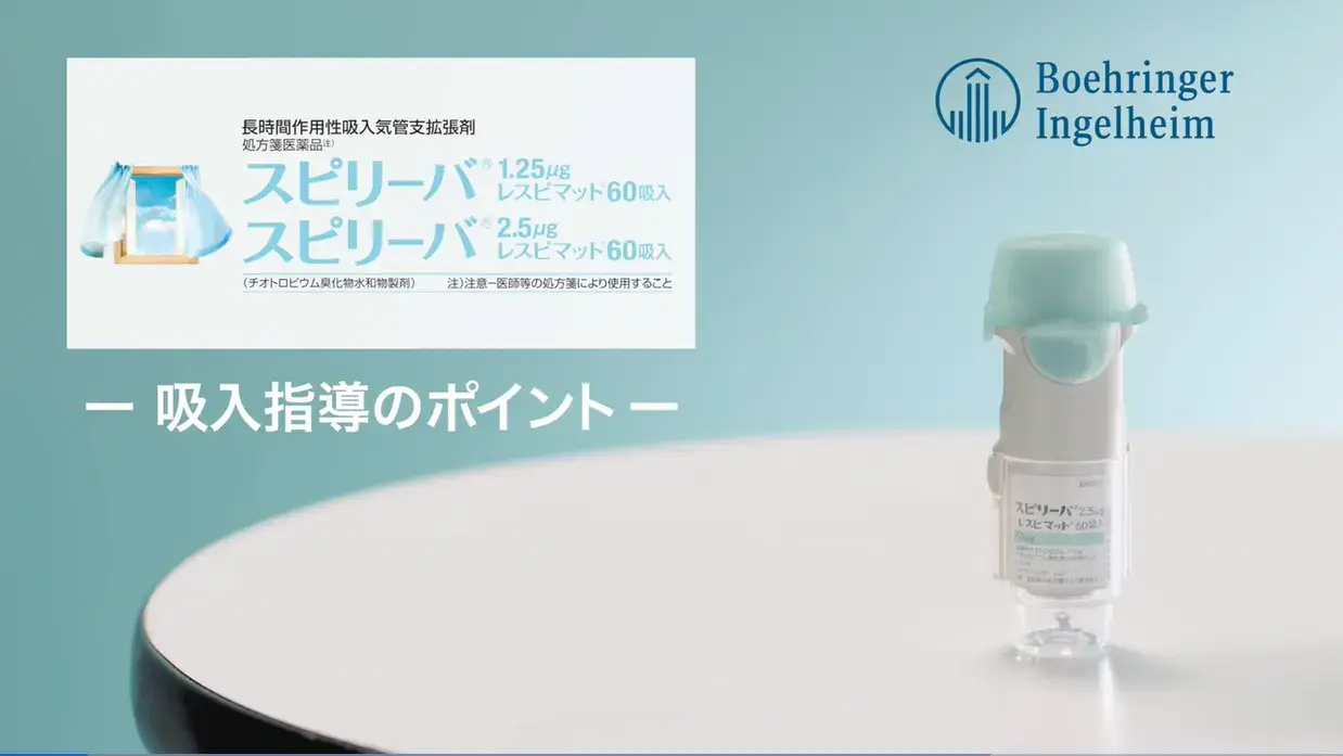 レスピマット吸入指導のポイント（動画）