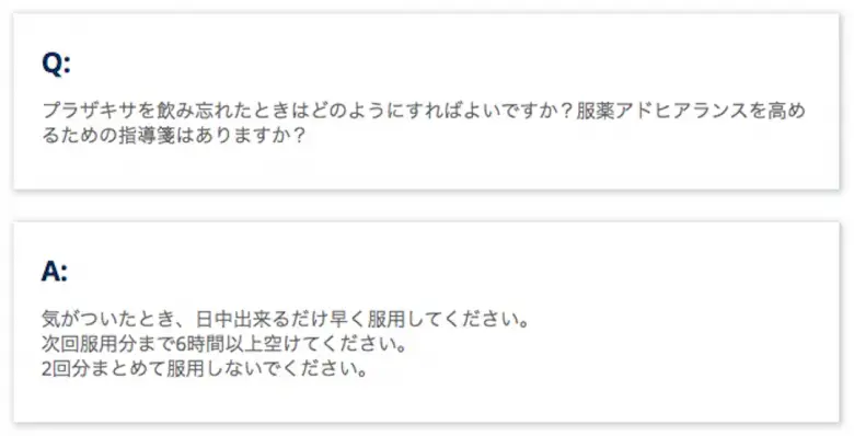 製品Ｑ＆Ａ　プラザキサを飲み忘れたときはどのようにすればよいですか？服薬アドヒアランスを高めるための指導箋はありますか？