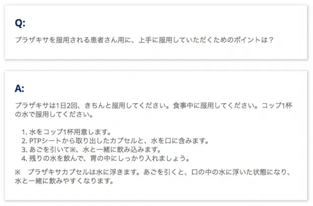 製品Ｑ＆Ａ　プラザキサを服用される患者さん用に、上手に服用していただくためのポイントは？