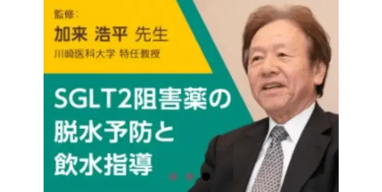 加来先生に伺うSGLT2阻害薬の脱水予防と飲水指導
