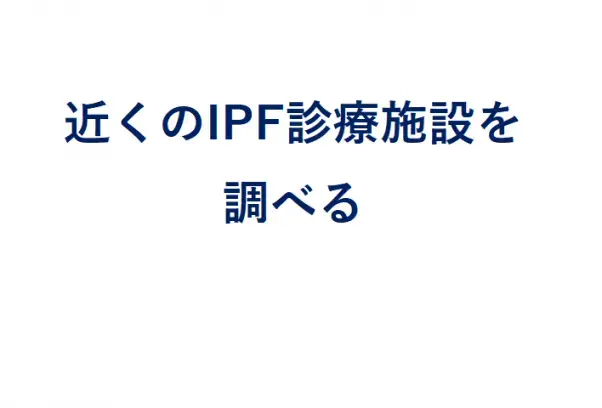 かかりつけ医の先生方のための IPF早期発見・早期診断プロジェクト