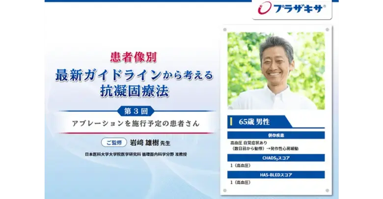 患者像別　最新ガイドラインから考える抗凝固療法　第3回