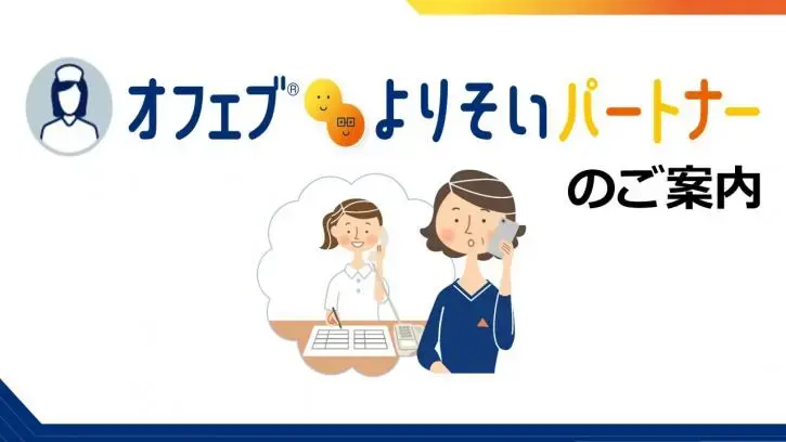 オフェブよりそいパートナー