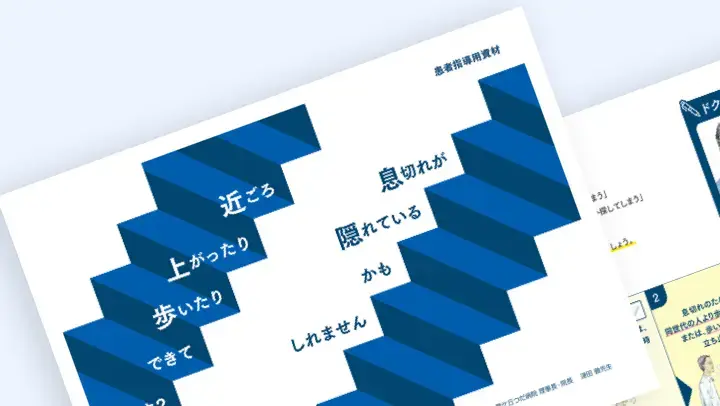 近ごろ上がったり歩いたりできてます？：患者指導箋
