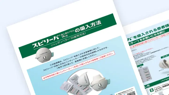 スピリーバ吸入用カプセル18μgの吸入方法：ハンディヘラーの使用方法