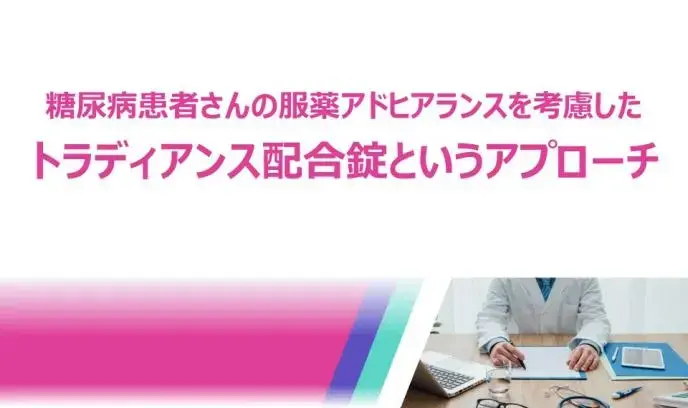 糖尿病患者さんの服薬アドヒアランスを考慮したトラディアンス配合錠というアプローチ