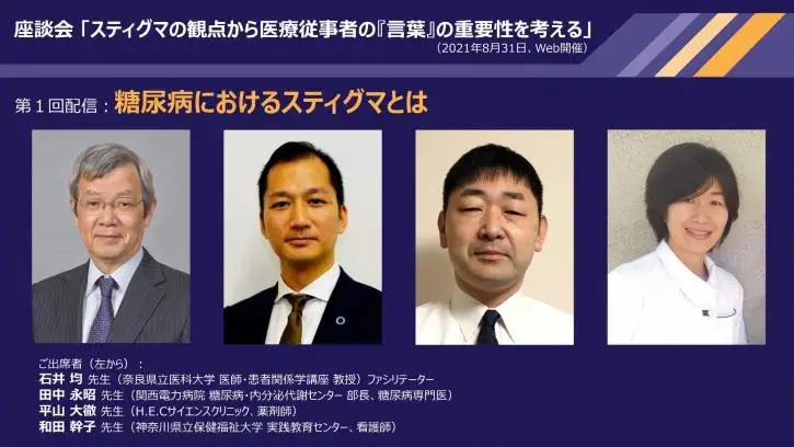 第1回　座談会「スティグマの観点から医療従事者の『言葉』の重要性を考える」