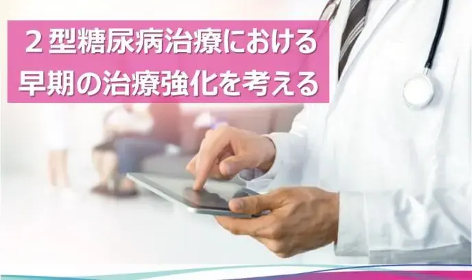 2型糖尿病治療における早期の治療強化を考える